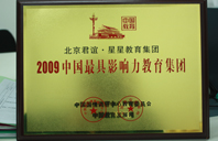 操进去舔阴道舔脚黄色网站2009年中国最具影响力教育集团